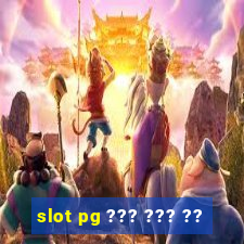 slot pg ??? ??? ??