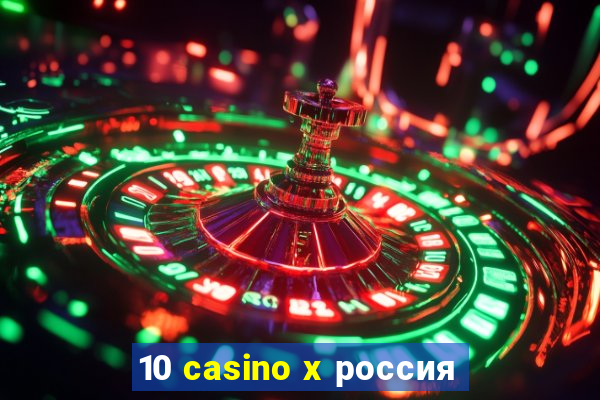 10 casino x россия