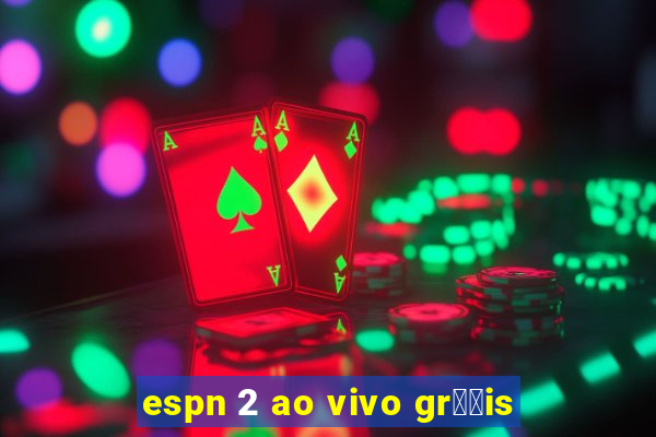 espn 2 ao vivo gr璋﹖is