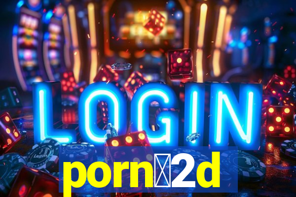 porn么2d