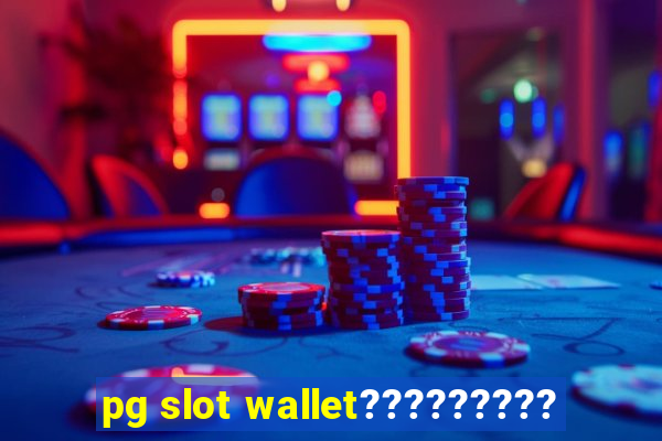 pg slot wallet?????????