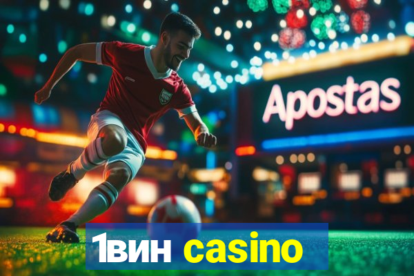 1вин casino