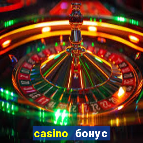 casino бонус за регистрацию