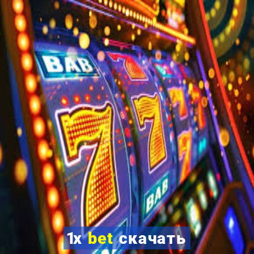 1х bet скачать