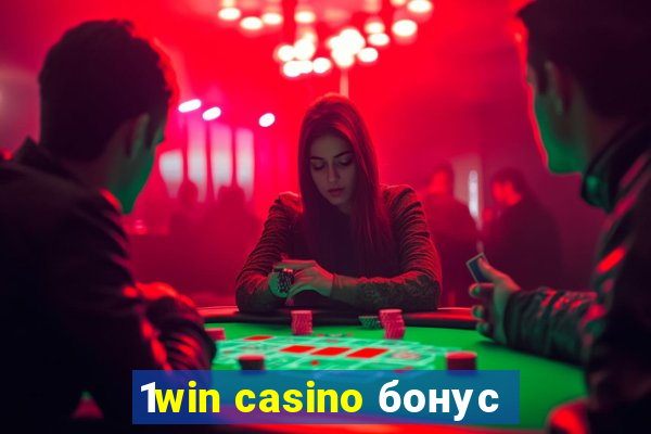 1win casino бонус