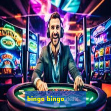 bingo bingo線上投注