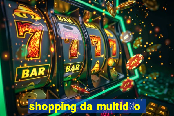 shopping da multid茫o