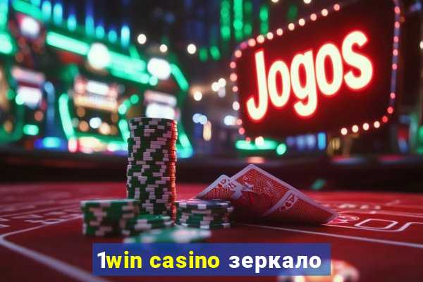 1win casino зеркало