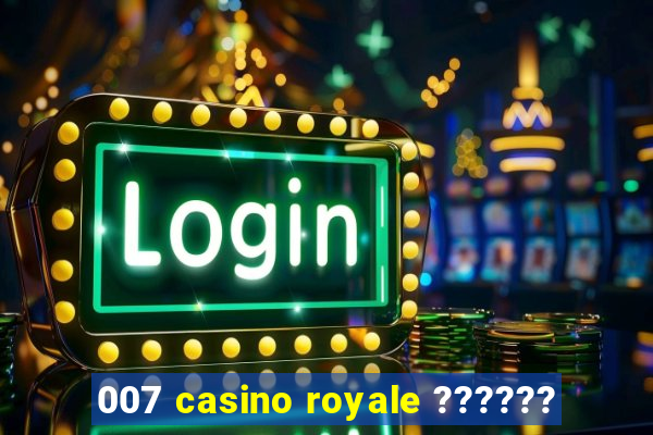 007 casino royale ??????