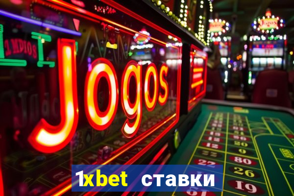 1xbet ставки bet365 ltd