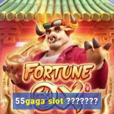 55gaga slot ???????