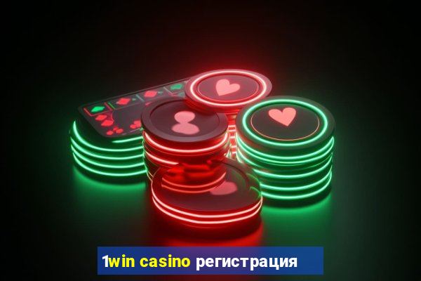 1win casino регистрация