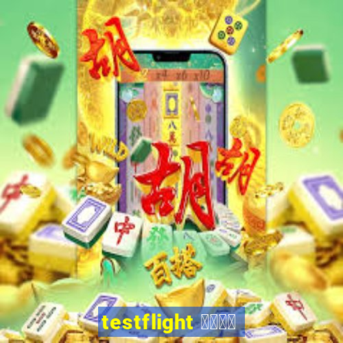 testflight 泻芯写褘