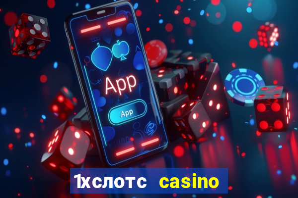 1хслотс casino официальный сайт вход