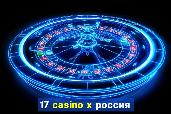 17 casino x россия