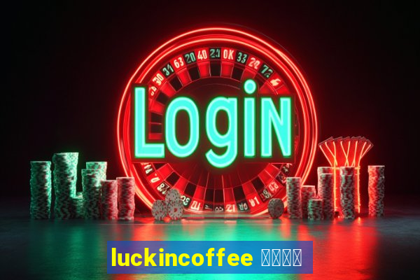 luckincoffee 瑞幸咖啡