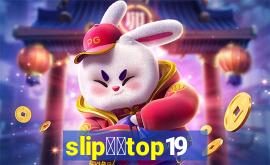 slip锛唖top1988