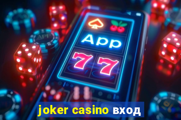 joker casino вход