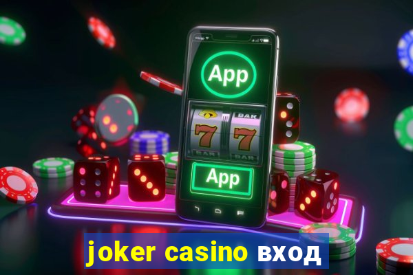 joker casino вход