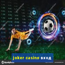 joker casino вход