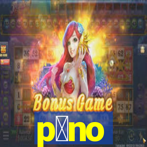 p么no