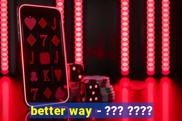 better way - ??? ????